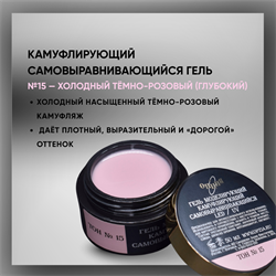 Гель ТМ Опция, Тон №15, самовыравнивающийся, камуфлирующий, темно-розовый (холодный), 15 мл. 37941
