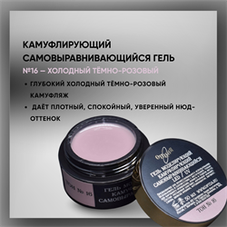 Гель ТМ Опция, Тон №16, самовыравнивающийся, камуфлирующий, темно-розовый (холодный), 15 мл. 37942