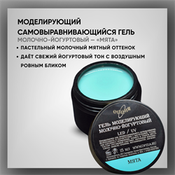 Гель моделирующий самовыравнивающий молочно-йогуртовый / Мята 39104