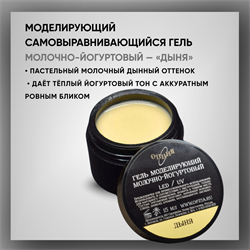 Гель моделирующий самовыравнивающий молочно-йогуртовый / Дыня 39106