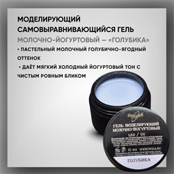Гель моделирующий, самовыравнивающийся молочно-йогуртовый / Голубика 39107