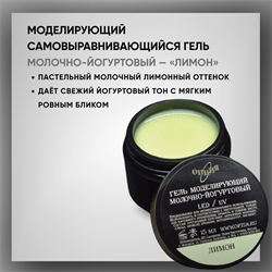 Гель моделирующий самовыравнивающий молочно-йогуртовый / Лимон 39108
