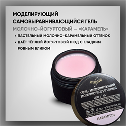 Гель моделирующий самовыравнивающий молочно-йогуртовый / Карамель 39110