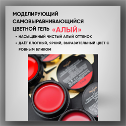 Гель ТМ Опция «Алый» моделирующий самовыравнивающийся цветной гель, 15 мл 39001