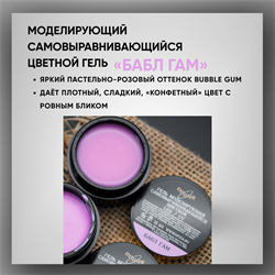 Гель ТМ Опция, моделирующий самовыравнивающийся цветной / Бабл Гам 39007