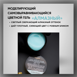 Гель ТМ Опция, моделирующий самовыравнивающийся цветной / Алмазный 39008