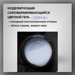 Гель ТМ Опция "Зима", моделирующий самовыравнивающийся цветной, 15 мл 39012