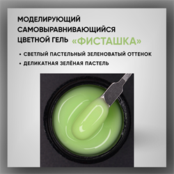 Гель ТМ Опция «Фисташка» — моделирующий самовыравнивающийся цветной, 15 мл 39013