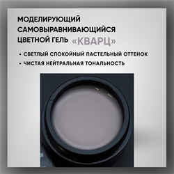 Гель ТМ Опция «Кварц» — моделирующий самовыравнивающийся цветной, 15 мл 39014