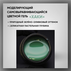 Гель ТМ Опция, моделирующий самовыравнивающийся цветной / Хаки 39015
