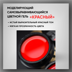 Гель ТМ Опция, моделирующий самовыравнивающийся цветной / Красный 39016
