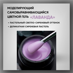 Гель ТМ Опция «Лаванда» — моделирующий самовыравнивающийся цветной, 15 мл 39020