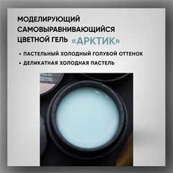 Гель ТМ Опция, моделирующий самовыравнивающийся цветной / Арктик 39025