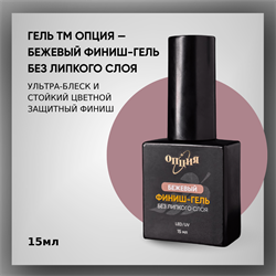 Бежевый финиш-гель без липкого слоя 15мл 35404