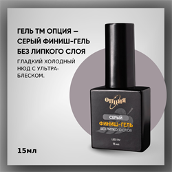 Серый финиш-гель без липкого слоя 15мл 35406