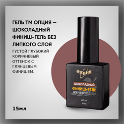 Шоколадный финиш-гель без липкого слоя 15мл 35407
