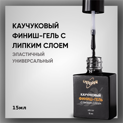 Каучуковый финиш-гель с липким слоем, с кисточкой 15мл 35401