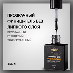 Прозрачный финиш-гель без липкого слоя, с кисточкой 15мл. 35400