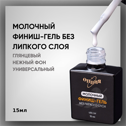 Молочный финиш-гель без липкого слоя с кисточкой 15мл 35403