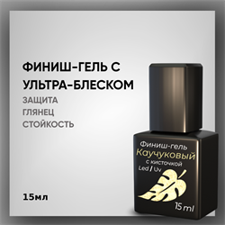 ТМ Опция. Финиш-гель каучуковый (с кисточкой) 15 мл. 37702