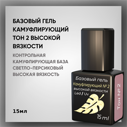 Базовый гель камуфлирующий тон 2 высокой вязкости с кисточкой, 15 мл — ТМ «Опция» 37206