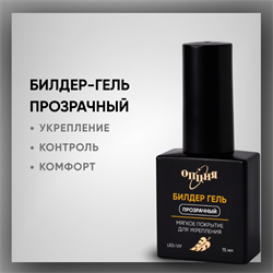 Билдер-гель Прозрачный, с кисточкой 15мл 38200