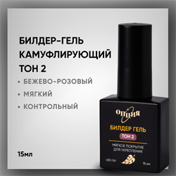 Билдер-гель Тон 2, с кисточкой 15мл 38202