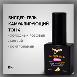 Билдер-гель Тон 4, с кисточкой 15мл 38204