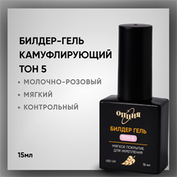 Билдер-гель Тон 5, с кисточкой 15мл 38205