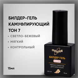 Билдер-гель Тон 7, с кисточкой 15мл 38206