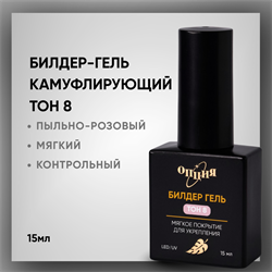 Билдер-гель Тон 8, с кисточкой 15мл 38207