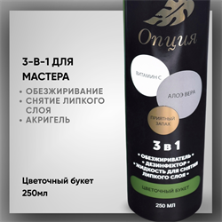 Обезжириватель / дезинфектор / жидкость для снятия липкого слоя 3-в-1 «Цветочный букет», 250 мл — ТМ «Опция» 379020