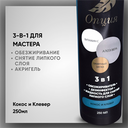 Обезжириватель-дезинфектор, жидкость для снятия липкого слоя 3 в 1 (Кокос и клевер) 250мл 378980