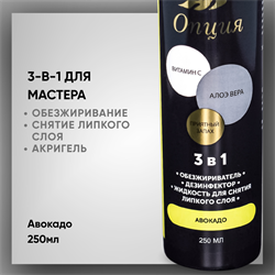 Обезжириватель-дезинфектор, жидкость для снятия липкого слоя 3 в 1 (Авокадо) 250мл 36909
