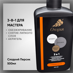 Обезжириватель-дезинфектор, жидкость для снятия липкого слоя 3 в 1 "Сладкий персик", 500мл 38902