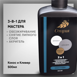 Обезжириватель-дезинфектор, жидкость для снятия липкого слоя 3 в 1 "Кокос и клевер", 500мл 38903