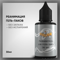 Разбавитель Гель-Лака, Опция, 30мл 36703
