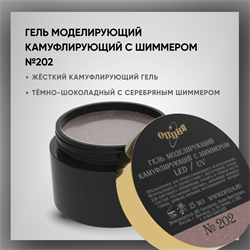 №202 Гель моделирующий камуфлирующий с шиммером, 15 мл — ТМ Опция 2510