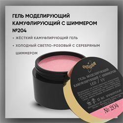 №204 Гель моделирующий камуфлирующий с шиммером, 15 мл — ТМ Опция 2512