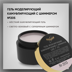 №205 Гель моделирующий камуфлирующий с шиммером, 15 мл — ТМ Опция 2513