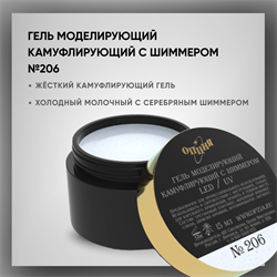 №206 Гель моделирующий камуфлирующий с шиммером, 15 мл — ТМ Опция 2514