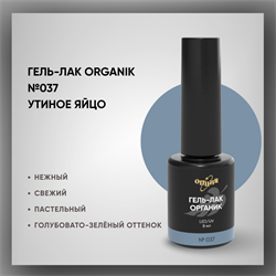 №037 Гель-лак ORGANIK «Утиное яйцо», 8 мл — ТМ Опция 37037