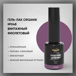 №048 Гель-лак ORGANIK «Винтажный фиолетовый», 8 мл — ТМ Опция 37048