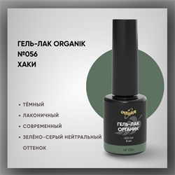 №056 Гель-лак ORGANIK «Хаки», 8 мл — ТМ Опция 37056