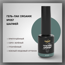 №057 Гель-лак ORGANIK «Шалфей», 8 мл — ТМ Опция 37057