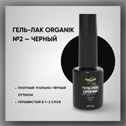 Гель-лаки Органик №002 Черный 8 мл 37002