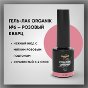 Гель-лаки Органик №006 Розовый Кварц, 8 мл. 37006