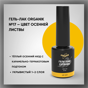 Гель-лаки Органик №017 Цвет Осенней Листвы, 8 мл. 37017