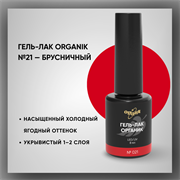 Гель-лаки Органик №021 Брусничный, 8 мл. 37021