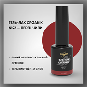 Гель-лаки Органик №022 Перец Чили, 8 мл. 37022